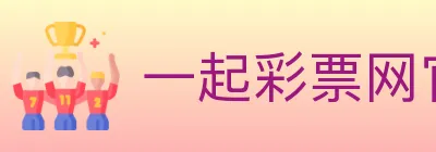 一起彩票网官方 logo